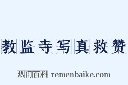 教监寺写真救赞是什么意思的图片